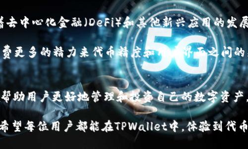   TPWallet 的代币精度解析：理解数字资产背后的关键因素 / 

 guanjianci TPWallet, 代币精度, 数字资产, 区块链, 钱包 /guanjianci 

引言
在数字资产的世界里，代币精度是一个不可忽视的概念。随着区块链技术的蓬勃发展，特别是钱包应用的多样化，理解代币精度不仅有助于投资者更好地管理自己的资产，也为开发者提供了重要的设计参数。TPWallet，作为一个新兴的数字钱包平台，其代币精度至关重要。本文将深入探讨TPWallet的代币精度，帮助你全面理解这一关键因素。

什么是代币精度？
代币精度，顾名思义，是指代币单位可以细分到的小数位数。不同的代币在创建时会设定其精度，这个精度决定了用户在进行交易时，能将代币分割到多小的单位。例如，比特币的代币精度是小数点后八位，而以太坊的代币精度则是小数点后十六位。

代币精度的设定影响着交易的灵活性及实用性。在实际操作中，精度较高的代币能够支持更小额的交易，使得用户可以更精确地控制自己的资产。尤其在进行一些微支付或者较小以下的交易时，代币精度的重要性凸显。同时，较低的代币精度则可能限制了用户对资产的管理。

TPWallet的代币精度设定
TPWallet 的代币精度是由其所支持的不同区块链项目各自决定的。TPWallet 作为一个多链钱包，支持多种代币，有些代币的精度较高，有些则相对较低。例如，某些 ERC-20 代币的精度能够达到十六位小数，这使得用户在进行以太坊网络上的交易时可以获得极大的灵活性。而相比之下，某些那些基于其他区块链的代币，其精度可能只有四位小数。

为了更好地理解，用户在TPWallet中选择交易时，系统会自动调整代币的精度展示。例如，1.23456789 的代币值对于高精度的代币是合法的，而如果是低精度的代币，则可能会自动四舍五入，直接显示成1.2345。这种灵活的处理方式确保了用户在进行交易时，能够清晰明了地了解到自己余额的实际价值及可操作性。

代币精度如何影响用户交易体验
代币精度直接关系到用户的交易体验。首先，这种精度影响到用户能否方便地进行小额交易。在日常生活中，人们可能会涉及到各种小额消费，比如购买数字内容、微交易等，如果代币的精度足够高，用户可以精准地满足或者购买他们想要的商品，而不用担心多出或少出的金额。

其次，代币精度也直接关系到用户的心理体验。在数字资产投资的过程中，精准度常常会影响到用户的决策。比如，某个用户想要投资1000USD的某一代币，如果这个代币的精度只有两位小数，他可能只会选择能够精确到1000，而不会选择995或1005等金额。而这在一些高精度代币中就不是问题，因为其能够支持更细致的分割，减轻用户心理负担。

TPWallet的代币精度应用实例
在TPWallet中，用户可以想象到多种交易场景。例如，当用户使用TPWallet进行以太坊的ERC-20代币交易时，他们能够针对特定的需求进行更加高效的支付操作。设想一下，用户购买一款游戏道具，价格为0.0025 ETH，这对于高精度的ERC-20代币来说并不是问题，因为其可以支持到小数点后十六位的精度。

相对来说，如果用户在某个支持低精度代币的交易中尝试执行类似的交易，其则可能会受到限制。此时，TPWallet会迅速调整，给用户提供更加合适的代币，以避免计算上的困扰。此外，在某些需要在限价交易中快速反应的时刻，高精度的代币可以帮助用户更好地进入或退出市场，避免因价格波动而造成的损失。

代币精度的未来发展趋势
随着区块链技术的不断发展，代币精度的重要性将愈发明显。市场中对小额交易的需求不断增加，用户希望能够用更少的代币完成更多的交易。未来，随着去中心化金融（DeFi）和其他新兴应用的发展，代币的精度可能会呈现多样化的趋势。

同时，区块链项目和钱包服务商可能将更加注重代币精度的设计，以及其对用户体验的影响。当精度逐渐成为用户选择钱包的关键因素时，厂商们需要花费更多的精力来代币精度和用户界面之间的兼容性，从而提升整体的用户体验。

总结
综上所述，TPWallet的代币精度是一个复杂的概念。但是，无论代币精度如何变化，它始终是数字资产生态中不可或缺的一部分。理解代币精度，不仅能够帮助用户更好地管理和投资自己的数字资产，也能够为开发者和平台提供有益的参考。对于希望在区块链世界中立足的每一个人来说，掌握代币精度的相关知识至关重要。

未来，随着市场需求的变化和技术的进步，代币的精度会如何演化，并继续影响整个数字资产生态，这值得我们持续关注。在这条不断变化的探索之路上，希望每位用户都能在TPWallet中，体验到代币精度带来的便利和强大，推动我们的数字生活更上一层楼。