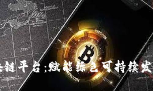 生态区块链平台：赋能绿色可持续发展的未来