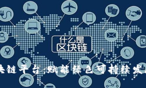 生态区块链平台：赋能绿色可持续发展的未来