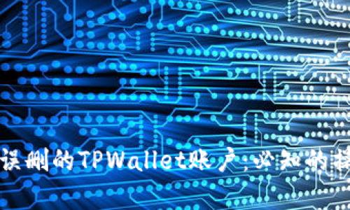 如何恢复误删的TPWallet账户：必知的操作和技巧
