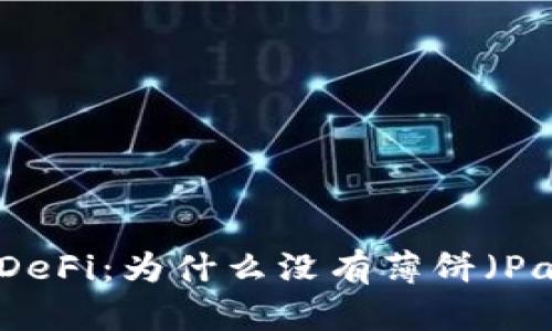 TPWallet中的DeFi：为什么没有薄饼（PancakeSwap）？