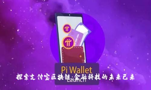 探索支付宝区块链：金融科技的未来已来