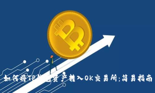 如何将TP钱包资产转入OK交易所：简易指南
