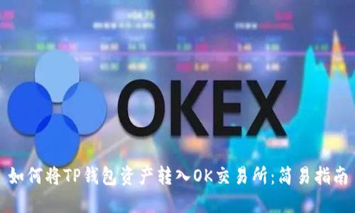 如何将TP钱包资产转入OK交易所：简易指南