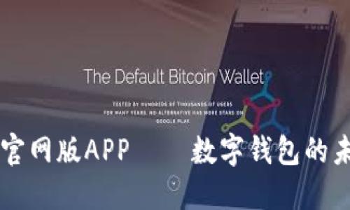 TPWallet官网版APP — 数字钱包的未来领航者