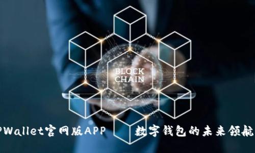 TPWallet官网版APP — 数字钱包的未来领航者