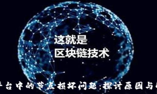   
区块链平台中的节点损坏问题：探讨原因与解决方案