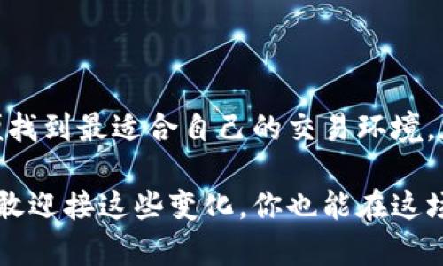 思考一个的，融入与关键词相关的流行词汇或趋势，放进标签里，和5个相关的关键词用逗号分隔。关键词放进/guanjianci标签里，在展开详细介绍，写不少于2100个字的内容，结合简单句、复合句和复杂句，打破固定句式模式，增加语言层次，增加语言的多样性、情感化表达、个性化细节和文化关联性，使文本更接近人类创作的自然风格，降低AI生成内容的机械感，分段加上标签，段落用标签表示 /

区块链时代：探索全球交易平台的多样性与趋势

区块链，交易平台，数字货币，去中心化，金融科技/guanjianci

引言：区块链与交易平台的关系
在数字经济快速发展的今天，区块链技术以其独特的透明性和去中心化特性，已成为各行各业的热门话题。我们无时无刻不在接触到区块链，尤其是在数字货币领域，交易平台扮演着至关重要的角色。无论是投资者、交易者，还是普通消费者，了解区块链及其交易平台的种类和功能，都是必要的。这不禁引发一个问题：全球范围内到底有多少个区块链交易平台？分析这一问题不仅帮助我们更好地认识区块链生态系统，也能指导投资者做出更明智的决策。

区块链交易平台的基本概念
区块链交易平台一般指的是通过网络进行数字资产买卖的地方。它们不仅支持比特币（BTC）这样的主要货币，还包括以太坊（ETH）、瑞波币（XRP）等多种cryptocurrency。这些平台的核心功能包括但不限于：
ul
li资产交易：用户可以在平台上以法币或其他数字资产进行交易。/li
li资产存储：交易平台通常提供数字钱包，帮助用户安全地存储资产。/li
li流动性提供：通过撮合买卖双方，交易平台为用户提供了必要的流动性。/li
li信息透明：依靠区块链的特性，交易记录公开透明，任何人都可以查看。/li
li去中心化：一些平台采用去中心化的方式运营，增强了安全性和隐私保护。/li
/ul

全球主要区块链交易平台概述
目前，全球范围内有数百个区块链交易平台，它们各自有着不同的功能、用户基础和市场定位。以下是一些主要的区块链交易平台的介绍：

h41. Binance（币安）/h4
作为全球最大的数字货币交易平台，币安自2017年成立以来迅速崛起，用户量已经突破亿级。币安提供了超过500种数字资产的交易对，且拥有强大的社区支持和丰富的金融产品，如期货、ETF等。此外，用户还可以通过币安智能链参与各种去中心化金融（DeFi）项目，这为用户提供了额外的收益机会。

h42. Coinbase（币贝）/h4
成立于2012年的Coinbase是美国最大的数字货币交易平台之一，以用户友好的界面和安全性而闻名。它允许用户用法定货币购买多种数字资产，简单易懂的操作吸引了大量新手用户。Coinbase还推出了专业版Coinbase Pro，以满足交易者们对更复杂交易功能的需求。

h43. Kraken（火币）/h4
Kraken是一家成立于2011年的老牌交易平台，专注于提供高安全性和多种交易对。它的用户界面虽然较为复杂，但为专业交易者提供了高级工具和数据分析功能。Kraken还支持法币存取，并提供杠杆交易服务，这使得它在交易者中享有很高的声誉。

h44. Huobi（火币）/h4
火币成立于2013年，是亚洲领先的数字货币交易平台之一。它提供丰富的交易对和金融产品，旨在服务全球用户。火币在技术上不断创新，其推出的“火币生态圈”集成了交易、投资、借贷等多种功能，为用户提供全面的金融解决方案。

h45. OKEx（OKEx）/h4
OKEx成立于2014年，同样是亚洲市场中的一大领先者。它的特点在于提供多种金融产品，包括期货、期权和杠杆交易。OKEx有自己的生态Token，即OKB，在平台内用于交易手续费减免及其他功能，吸引了众多用户。

区块链交易平台的分类
区块链交易平台可以根据不同的标准进行分类，以下是几种主要的分类方式：

h41. 中心化交易平台 vs. 去中心化交易平台/h4
中心化交易平台是指由一个或多个实体控制的平台，用户需要通过平台提供的服务进行交易。例如，币安和Coinbase都是中心化交易平台。在这些平台上，用户的资产由平台托管，交易过程便捷但存在一定的安全风险。而去中心化交易平台（DEX）则不依赖于单一实体，交易是通过智能合约在区块链上直接进行，用户完全掌控自己的资产。Uniswap和SushiSwap是典型的去中心化交易平台。

h42. 法币交易平台 vs. 数字币交易平台/h4
法币交易平台允许用户用法定货币（如美元、欧元）买卖数字资产，而数字币交易平台则主要是处理数字资产之间的交易。例如，币安允许法币充值，而某些平台如Uniswap仅支持数字资产间的交易。

h43. 现货交易平台 vs. 衍生品交易平台/h4
现货交易平台是直接交易数字资产的地方，交易完成后资产马上交割。而衍生品交易平台则涉及期货合约、期权等金融产品的交易，交易的资产在未来某个时间交割。许多知名交易平台同时提供现货和衍生品交易。

区块链交易平台的趋势及未来展望
随着区块链技术的不断发展，交易平台也在不断演变。以下是一些未来可能的发展趋势：

h41. DeFi（去中心化金融）的兴起/h4
去中心化金融正迅速成为区块链领域的重要组成部分。越来越多的用户开始关注DeFi产品，传统金融的诸多服务如借贷、交易、保险等正在通过智能合约在区块链上实现。这种转变将推动交易平台的去中心化进程，提高用户的隐私和资金安全。

h42. 监管政策的加强/h4
随着数字货币的普及，全球各国的监管政策也在不断完善。未来，交易平台必须遵循更加严格的合规规定，这将推动行业的规范化发展。只有那些合规的平台才能获得更多用户的信任。

h43. 交叉资本市场的形成/h4
未来的交易平台将不仅仅交易数字资产，还可能扩展到股票、债券等其他金融市场，通过不同资产类型的交叉交易，丰富用户的投资选择。

h44. 用户体验的提升/h4
随着用户需求的多元化，交易平台将着力提升用户体验。这包括操作界面的简化、交易速度的提升、以及Custodian服务的增强，以吸引更多的用户，尤其是刚入门的投资者。

总结
在探讨区块链交易平台的多样性时，我们可以看到，虽然全球平台数量众多，但每个平台都有其独特的特点和目标用户。无论是投资者还是普通用户，都需要仔细评估交易平台的安全性、功能性以及用户体验，以便找到最适合自己的交易环境。在未来，随着技术的进步和市场的变化，区块链交易平台仍将持续演化，值得我们保持关注。

思考如何在这个快速变化的领域中寻找适合自己的平台，请时刻关注相关的新闻动态，参与相关的社区讨论，从而不断提升自己的知识，做出更加明智的投资决策。区块链和数字货币的世界充满了机遇与挑战，勇敢迎接这些变化，你也能在这场金融革命中占得一席之地。