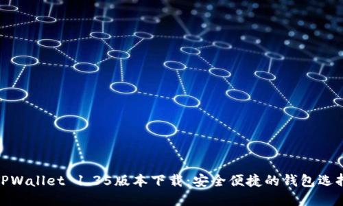 TPWallet 1.35版本下载：安全便捷的钱包选择