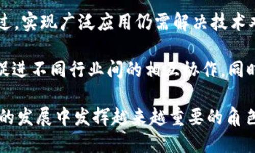   区块链平台的未来：能否造福企业与个人？ /   
 guanjianci 区块链, 加密货币, 智能合约, 去中心化, 企业应用 /guanjianci 

一、引言：区块链技术的崛起

近年来，区块链技术如同一颗新星，迅速升起于科技与金融的天空。它不仅仅是比特币和其他加密货币的基础，更是许多行业变革的动力源。无论是在供应链管理、金融服务，还是数字身份验证，区块链平台都展现出了颠覆传统模式的潜力。然而，很多人疑惑：这样的技术究竟能做什么？能为我们的生活和工作带来哪些实质性的变化呢？

二、区块链的基本概念

区块链是一种分布式数据库技术，其核心特征在于去中心化。传统的数据库通常依赖于中央服务器来存储和管理数据，而区块链则通过网络中的多个节点共同维护数据。这种结构使得信息几乎不可能被篡改，从而提供了更高的安全性和透明度。

在区块链中，数据以“区块”的形式进行记录，每一个区块包含了一定数量的交易信息。一旦一个区块被添加到链上，它便永久存在，只有当链上的所有节点都达成共识，这个区块的内容才能更改。这种机制为我们提供了一种全新的信任基础，特别适用于需要公开透明和安全的场景。

三、区块链平台的潜在应用

h41. 金融服务的转型/h4
金融行业是区块链应用最广阔的领域之一。通过智能合约，区块链能够实现自动化的交易和结算流程，降低了人为干预的必要。比如，信用卡支付的无缝转账可以通过智能合约来完成，减少了中介节点，使交易更高效。

h42. 供应链管理的革命/h4
区块链在供应链管理中同样表现出色。通过对每一笔交易的记录，企业可以确保产品的原材料来源、生产过程和运输路线都是透明和可追溯的。这不仅有助于降低欺诈风险，还能提升消费者对品牌的信任度。

h43. 数字身份验证/h4
身份验证是另一个不容忽视的重要领域。区块链能够为个人提供一种安全和去中心化的身份管理方式，用户可以自主控制自己的数据，并选择与特定的平台分享。这项技术在防止身份盗用和数据泄露方面具有显著优势。

h44. 版权保护与数字内容/h4
在数字内容创作日益增多的今天，版权保护显得尤为重要。区块链技术能够为创作者提供一种新的方式来保护他们的作品，通过智能合约自动追踪和分配版权收入，确保创作者的权益得到维护。

h45. 政务透明化/h4
许多国家和地区正考虑将区块链技术引入政府管理中，提高行政透明度。例如，土耳其和爱沙尼亚等国都在利用区块链进行土地登记，确保信息的真实性与安全性，这帮助减少贿赂和腐败现象。

四、区块链技术的优势与挑战

h41. 优势：安全性与去中心化/h4
区块链的主要优势在于其数据的安全性和去中心化特征。数据一旦记录在区块链上，几乎不可能被篡改或删除，这给用户提供了信息的保障。而去中心化的特征则意味着即便某个节点失效，整个网络依然可以正常运行，不必依赖单一的控制者。

h42. 挑战：扩展性与技术壁垒/h4
尽管区块链技术有诸多优势，但它也面临着一些挑战。其中，扩展性是一个重要问题。目前，大多数区块链平台在处理大量交易时表现不够高效。此外，区块链技术相对复杂，许多企业在技术构建和应用落地上仍存在一定的壁垒。

五、未来展望：区块链平台能否真正做成？

区块链技术的未来可谓充满希望，但同时也伴随着不确定性。随着更多的企业和开发者投入到区块链技术的研究与实践中，整个行业正在快速发展。不过，实现广泛应用仍需解决技术难题，并取得社会各界的理解和支持。

未来，我们可以期待一种更为成熟的区块链生态系统, 在这个系统中，参与者不再只是单纯的用户，更会转变为生态建设者。我们需要更好的标准化来促进不同行业间的相互协作。同时，法律法规的完善也至关重要，这将为区块链的健康发展提供保障。

总之，区块链平台的应用前景广阔，能够在众多领域带来变革，提升效率与安全性。只要技术逐渐成熟、需求持续增长，我们有理由相信，区块链将在未来的发展中发挥越来越重要的角色。