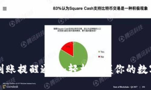 TPWallet到账提醒通知：轻松掌握你的数字资产动态