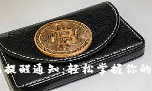 TPWallet到账提醒通知：轻松掌握你的数字资产动态