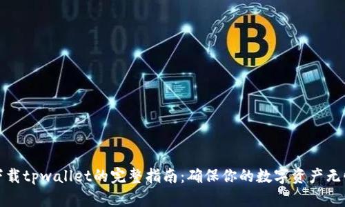 安全下载tpwallet的完整指南：确保你的数字资产无忧无虑