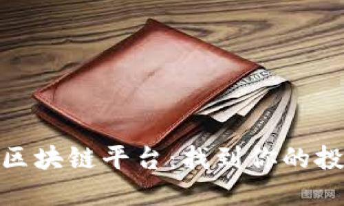 探索正规区块链平台：找到你的投资新机会