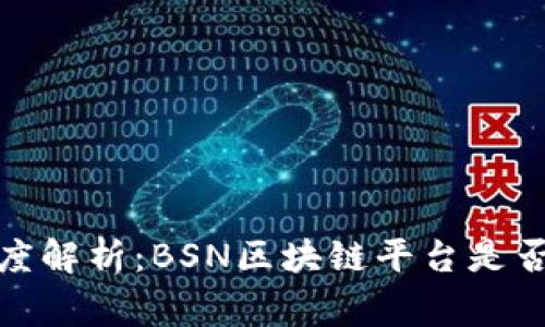 jiaotexiang深度解析：BSN区块链平台是否存在传销嫌疑？