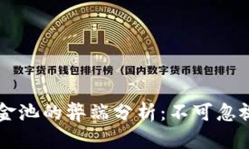 TPWallet加资金池的弊端分析：不可忽视的风险与挑战
