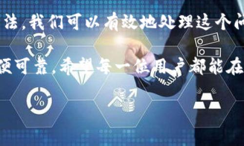 注意：在本平台中，我无法提供直接的技术支持，如果您在使用 TPWallet 时遇到问题，建议直接查看官方文档或联系客服以获取更专业的支持。

理解 TPWallet 的转出过程

在进行任何数字货币交易时，了解交易的基本流程至关重要。TPWallet 是一个多链钱包，支持多种加密货币的存储和转出。在执行一个转出操作时，您的交易需要经过多个环节的验证和确认。其中最重要的环节之一便是“打包”阶段，了解这个阶段有助于您更清晰地认识到为什么转出一直停留在“打包中”。

什么是打包？为什么它会影响转出速度？

“打包”是指将您的交易信息纳入一个区块中并写入区块链。这一过程涉及到矿工或验证节点，通过解决复杂的数学问题来确认交易的合法性。每一笔交易必须经过这些节点的验证，才能被加入公共账本——区块链。当您看到“打包中”时，实际上是您的交易正在等待被矿工确认的状态。

影响打包速度的因素有很多，包括但不限于区块的大小、当前网络的拥堵程度、您所支付的交易费用（Gas Fee）等。如果您设置的转账费用过低，可能会导致矿工优先处理更高费用的交易，从而使您的交易长时间处于“打包中”的状态。

解决 TPWallet 转出“打包中”问题的方法

针对“打包中”这种现象，用户可以采取以下几种方式来尝试解决：

h41. 检查交易费用/h4

首先，您需要确认您在进行转出时所选择的交易费用是否合理。如果网络当前较为繁忙，建议适当提高 Gas Fee，以提高被矿工优先处理的机会。TPWallet 通常会根据网络情况为您推荐合适的费用，因此可以根据系统提示进行调整。

h42. 查看网络状态/h4

在某些情况下，问题可能并不在于您的交易，而在于整个区块链网络的拥堵。如果您发现其他用户的转出也存在延迟，可以尝试访问相关区块链浏览器，查看网络的拥堵状况。这可以让您知道在什么时间段交易处理效率更高，从而选择合适的时机进行转账操作。

h43. 取消并重新发起交易/h4

如果您的交易长时间未被确认，用户可以选择尝试取消并重新发起交易。在 TPWallet 中，通常可以手动取消未确认的交易。请注意，取消交易可能需要一定的时间，而且也不能100%保证能够成功取消。在重新发起交易时，推荐使用更高的交易费用来加快打包速度。

h44. 耐心等待/h4

如果以上方法不能解决问题，那么耐心等待也是一个可行的选择。许多情况下，交易在等待一段时间后会自动被确认。加密货币市场通常是波动的，网络状态也可能随时发生变化，所以保持耐心往往是处理问题的最佳策略。

如何您的 TPWallet 使用体验

除了上述解决方案，您还可以通过一些方法来您的 TPWallet 使用体验，以减少以后的“打包中”问题：

h41. 定期更新钱包/h4

确保您使用的 TPWallet 是最新版本，随着技术的不断更新，开发者会在新的版本中修复潜在的漏洞和提升用户体验。定期更新您的钱包能够确保您具备最新的功能与安全性。

h42. 使用交易所进行交易/h4

如果您希望提高交易速度，另一个选择是在可靠的交易所进行交易。大多数交易所使用更快的交易引擎，能有效减少等待时间。如果您的操作频繁，使用交易所的方式会更加高效，特别是在高峰期时。

h43. 备份和安全性/h4

备份您的钱包非常重要。在遇到转账问题时，确保您的资产安全始终是优先要考虑的事项。定期备份私钥和助记词，确保在遇到问题时能够安全恢复。

总结

虽然 TPWallet 转出一直在“打包中”的情况让许多用户感到困扰，但通过合理的费用设置、关注网络状况、耐心等待或重新发起交易等方法，我们可以有效地处理这个问题。同时，使用体验的措施，如定期更新、使用交易所及确保钱包安全，能够帮助用户更好的进行数字资产管理。

最重要的是，在面对加密货币交易的挑战时，保持冷静和耐心，相信市场的波动都将是暂时的。随着技术的不断进步，未来的交易将越发简便可靠。希望每一位用户都能在数字货币的旅途中，保持更好的体验和更高的收益。

TPWallet, 加密货币, 打包中, 转出交易, 区块链/guanjianci