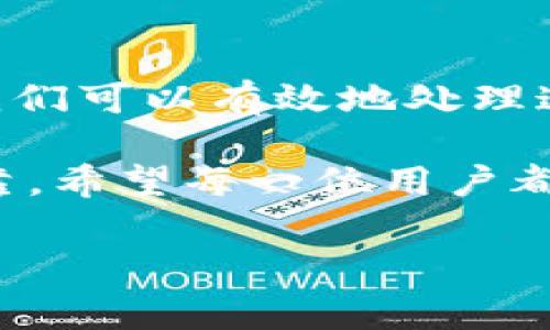 注意：在本平台中，我无法提供直接的技术支持，如果您在使用 TPWallet 时遇到问题，建议直接查看官方文档或联系客服以获取更专业的支持。

理解 TPWallet 的转出过程

在进行任何数字货币交易时，了解交易的基本流程至关重要。TPWallet 是一个多链钱包，支持多种加密货币的存储和转出。在执行一个转出操作时，您的交易需要经过多个环节的验证和确认。其中最重要的环节之一便是“打包”阶段，了解这个阶段有助于您更清晰地认识到为什么转出一直停留在“打包中”。

什么是打包？为什么它会影响转出速度？

“打包”是指将您的交易信息纳入一个区块中并写入区块链。这一过程涉及到矿工或验证节点，通过解决复杂的数学问题来确认交易的合法性。每一笔交易必须经过这些节点的验证，才能被加入公共账本——区块链。当您看到“打包中”时，实际上是您的交易正在等待被矿工确认的状态。

影响打包速度的因素有很多，包括但不限于区块的大小、当前网络的拥堵程度、您所支付的交易费用（Gas Fee）等。如果您设置的转账费用过低，可能会导致矿工优先处理更高费用的交易，从而使您的交易长时间处于“打包中”的状态。

解决 TPWallet 转出“打包中”问题的方法

针对“打包中”这种现象，用户可以采取以下几种方式来尝试解决：

h41. 检查交易费用/h4

首先，您需要确认您在进行转出时所选择的交易费用是否合理。如果网络当前较为繁忙，建议适当提高 Gas Fee，以提高被矿工优先处理的机会。TPWallet 通常会根据网络情况为您推荐合适的费用，因此可以根据系统提示进行调整。

h42. 查看网络状态/h4

在某些情况下，问题可能并不在于您的交易，而在于整个区块链网络的拥堵。如果您发现其他用户的转出也存在延迟，可以尝试访问相关区块链浏览器，查看网络的拥堵状况。这可以让您知道在什么时间段交易处理效率更高，从而选择合适的时机进行转账操作。

h43. 取消并重新发起交易/h4

如果您的交易长时间未被确认，用户可以选择尝试取消并重新发起交易。在 TPWallet 中，通常可以手动取消未确认的交易。请注意，取消交易可能需要一定的时间，而且也不能100%保证能够成功取消。在重新发起交易时，推荐使用更高的交易费用来加快打包速度。

h44. 耐心等待/h4

如果以上方法不能解决问题，那么耐心等待也是一个可行的选择。许多情况下，交易在等待一段时间后会自动被确认。加密货币市场通常是波动的，网络状态也可能随时发生变化，所以保持耐心往往是处理问题的最佳策略。

如何您的 TPWallet 使用体验

除了上述解决方案，您还可以通过一些方法来您的 TPWallet 使用体验，以减少以后的“打包中”问题：

h41. 定期更新钱包/h4

确保您使用的 TPWallet 是最新版本，随着技术的不断更新，开发者会在新的版本中修复潜在的漏洞和提升用户体验。定期更新您的钱包能够确保您具备最新的功能与安全性。

h42. 使用交易所进行交易/h4

如果您希望提高交易速度，另一个选择是在可靠的交易所进行交易。大多数交易所使用更快的交易引擎，能有效减少等待时间。如果您的操作频繁，使用交易所的方式会更加高效，特别是在高峰期时。

h43. 备份和安全性/h4

备份您的钱包非常重要。在遇到转账问题时，确保您的资产安全始终是优先要考虑的事项。定期备份私钥和助记词，确保在遇到问题时能够安全恢复。

总结

虽然 TPWallet 转出一直在“打包中”的情况让许多用户感到困扰，但通过合理的费用设置、关注网络状况、耐心等待或重新发起交易等方法，我们可以有效地处理这个问题。同时，使用体验的措施，如定期更新、使用交易所及确保钱包安全，能够帮助用户更好的进行数字资产管理。

最重要的是，在面对加密货币交易的挑战时，保持冷静和耐心，相信市场的波动都将是暂时的。随着技术的不断进步，未来的交易将越发简便可靠。希望每一位用户都能在数字货币的旅途中，保持更好的体验和更高的收益。

TPWallet, 加密货币, 打包中, 转出交易, 区块链/guanjianci