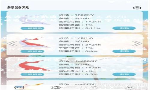 区块链平台：探索真正的数字未来

区块链, 真正, 平台, 数字货币, 技术/guanjianci

什么是区块链平台？
区块链平台，这个词汇如今在各种科技和金融论坛中频频出现。但究竟什么是区块链平台？它的工作原理是什么？对于普通人而言，理解这些复杂概念似乎困难重重。简而言之，区块链是一种去中心化的数字记录技术，它通过一种分布式的方式存储数据，确保信息的安全和透明。而区块链平台则是应用这一技术的基础设施，通常用于支持各种去中心化应用的开发和运行。

区块链平台的核心特征
真正的区块链平台具备几个核心特征。首先，它应该是去中心化的。在传统的网络架构中，数据通常存储在中心化的服务器上，这样一来，若服务器被攻击，数据安全便会受到威胁。而区块链则将数据分散存储在全球各地的节点上，即使某个节点出现问题，其余节点仍可保障系统的稳定性。其次，区块链平台提供不可篡改的数据记录，这意味着一旦数据被写入区块链，便无法随意更改，确保了数据的真实性和透明度。

流行的区块链平台
在众多区块链平台中，以比特币、以太坊和超级账本等为代表。这些平台不仅推动了数字货币的流通，还正在改变传统行业的运作方式。
ul
li比特币：作为最早的区块链平台，比特币的主要功能是作为一种数字货币，允许用户进行快速、安全的交易。比特币之所以备受关注，部分原因在于它有限的供给，以及去中心化的特性，使其成为一种抗通胀的投资工具。/li
li以太坊：与比特币不同，以太坊不仅支持数字货币的交易，还提供了智能合约的功能。智能合约使得开发者能够创建去中心化应用（DApps），从金融服务到供应链管理，几乎所有的行业都可以通过以太坊平台进行数字化转型。/li
li超级账本：这是一个开源的区块链项目，由Linux基金会领导，旨在推动跨行业的区块链技术应用。超级账本不仅支持私有链和联盟链的实现，还针对企业业务需求提供灵活的解决方案。/li
/ul

为何选择真正的区块链平台？
面对市场上诸多的区块链项目，如何选择一个真正的区块链平台显得尤为重要。选择的标准不仅是技术的先进性，还要考虑社区实力、生态系统的成熟度、以及合规性等因素。真正的区块链平台通常拥有广泛的开发者支持和活跃的用户社区，这些特点可以有效降低用户在使用过程中遇到的问题。

区块链在不同行业的应用
区块链不仅是一种技术，还是推动行业变革的动力。例如在金融行业，区块链能够大幅提高交易效率，降低成本。在供应链管理中，区块链可以追踪商品的来源，确保每一环节的透明度。在医疗行业，患者的数据可以安全地存储在区块链上，保证隐私的同时让患者更便捷地共享健康信息。

未来的展望
随着区块链技术的不断成熟，未来将会出现更多与日常生活紧密相关的应用。去中心化金融（DeFi）、非同质化代币（NFT）、以及数字身份的建立与管理等，都在区块链的助力下展现出无限可能。细想全球变暖、疫情防控等重大问题，区块链作为一种透明、公正的技术手段，或许在未来能够为这些全球性挑战提供新的解决方案。

结语
在这个数字化迅速发展的时代，真正的区块链平台不仅仅是技术的体现，更是思想和理念的变化。它将助力构建一个更加公开、透明的社会，让每个人都能在这个新的时代中享受到公平和便利。不论是个人投资者还是企业决策者，都应关注这一技术的发展，以便在未来的浪潮中把握先机。

总之，真正的区块链平台是数字资产和信息安全的保护伞。无论是为了追求投资回报，还是寻找技术创新的机遇，理解这个平台的本质，才能在瞬息万变的科技潮流中立于不败之地。

通过以上的讨论，希望能帮助你更深入地了解真正的区块链平台，让你在未来的信息技术时代中，既能立足于当下，又能够放眼未来。