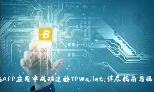 如何在APP应用中成功连接TPWallet：详尽指南与操作技巧