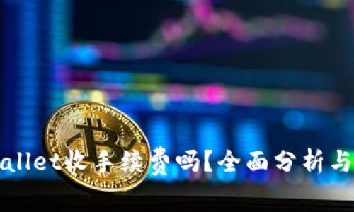 TPWallet收手续费吗？全面分析与解答