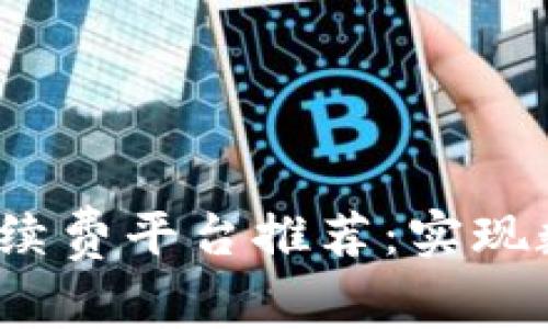 2023年最佳区块链转账低手续费平台推荐：实现数字货币高效流通的秘密武器