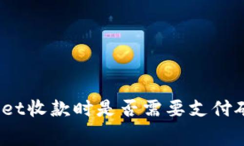 tpwallet收款时是否需要支付矿工费？