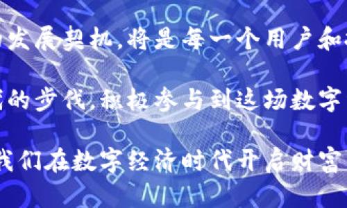   中国区块链第一交易平台：引领数字经济的新纪元 / 

 guanjianci 区块链, 交易平台, 数字经济, 数字货币, 去中心化 /guanjianci 

引言
在当今这个快速发展的数字时代，区块链技术在全球范围内掀起了新的经济浪潮。作为支撑这一技术的核心基础，区块链交易平台不仅为用户提供数字货币的交易功能，更在游戏、金融、物流等各行业中发挥着日益重要的 Role。本文将着重介绍中国区块链第一交易平台的现状、发展趋势以及其在数字经济中的重要地位。

区块链技术的崛起
区块链技术于2008年首次被提出，但在过去的十年中，它的发展速度远超预期。这种去中心化的数据存储方式，通过加密技术确保了信息的安全和透明，使得其在金融领域尤为受到关注。尤其是在中国，区块链的价值被高度认可，各界纷纷探索其应用潜力。在这股热潮下，中国的区块链交易平台如雨后春笋般涌现，并逐渐占领市场。

中国区块链交易平台的领导者
谈到中国区块链交易平台，有几个名字不容忽视。例如，某些知名平台在用户数量、交易量及技术服务等方面引领了行业的趋势。这些平台不仅支持多种数字货币的交易，还有着良好的用户界面，方便用户进行交易。此外，它们在安全措施方面也下足了功夫，如多重身份验证和冷钱包存储等，确保用户资产的安全。

市场份额与用户体验
根据相关统计数据，中国区块链交易平台的市场份额占据了全球的相当一部分。这背后不仅是技术的创新，更重要的是不断用户体验。平台通过完善的用户教育系统，让用户更好地了解如何安全交易，如何规避风险。用户体验的提升直接影响着平台的交易量，吸引了越来越多的用户加入这个虚拟财富的世界。

技术创新与服务升级
为了能在竞争中脱颖而出，许多平台不断进行技术创新与服务升级。例如，有的平台开始整合人工智能技术，通过大数据分析来预测市场趋势，帮助用户作出更加明智的投资决策。此外，部分平台还推出了移动端应用，让用户可以随时随地进行交易，极大提升了交易的便利性。

监管与合规性
区块链与数字货币的飞速发展，自然也引起了监管部门的高度关注。中国对于区块链行业的监管政策相对严格，平台必须遵守相关法律法规，才能稳步发展。在这样的背景下，合规性不仅是平台发展的底线，更是其品牌信誉和用户信任的基石。因此，在选择交易平台时，用户务必要关注其合规性以及透明度。

去中心化趋势
去中心化是区块链技术的一大核心特性。通过去中心化，交易记录可以在区块链上的每一个节点中进行验证，而不依赖于中央服务器。这一点对于提升交易的透明度及安全性至关重要。同时，这也使得用户拥有了更多的控制权，能够更好地管理自己的数字资产。随着去中心化交易平台的兴起，未来或将改变传统金融体系。

未来展望
未来，中国的区块链交易平台将面临更多的机遇与挑战。随着全球对数字货币的认知和接受程度提高，市场的进一步拓展将是必然趋势。此外，随着技术的不断发展，可能会出现更多切实可行的应用场景，例如供应链金融、智能合约等。对于用户而言，如何在复杂的市场环境中做出准确的判断，将是一个需要认真思考的问题。

结论
总结而言，中国区块链第一交易平台作为数字经济的重要组成部分，不仅引领了市场的发展趋势，更为用户带来了新机遇。在信息技术迅猛变化的今天，抓住区块链的发展契机，将是每一个用户和投资者都需要面对的选择。选择一个合适的交易平台，能为我们在这个数字时代的探索之旅提供重要支持。区块链不仅是技术的革新，更是我们未来经济形态的前瞻。

在未来的日子里，随着区块链技术的不断成熟和应用场景的不断扩展，我们有理由相信，这一领域会迎来更加辉煌的明天。无论是作为投资者还是普通用户，紧跟时代的步伐，积极参与到这场数字经济的革命中来，都是我们必须迎接的新挑战。 

在探索区块链的过程中，不妨多去了解国内外的先进经验，借鉴他人的成功之道，同时也要具备判断力，以便能够在瞬息万变的市场中立于不败之地。或许，这将成为我们在数字经济时代开启财富自由新篇章的钥匙。