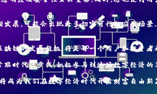   中国区块链第一交易平台：引领数字经济的新纪元 / 

 guanjianci 区块链, 交易平台, 数字经济, 数字货币, 去中心化 /guanjianci 

引言
在当今这个快速发展的数字时代，区块链技术在全球范围内掀起了新的经济浪潮。作为支撑这一技术的核心基础，区块链交易平台不仅为用户提供数字货币的交易功能，更在游戏、金融、物流等各行业中发挥着日益重要的 Role。本文将着重介绍中国区块链第一交易平台的现状、发展趋势以及其在数字经济中的重要地位。

区块链技术的崛起
区块链技术于2008年首次被提出，但在过去的十年中，它的发展速度远超预期。这种去中心化的数据存储方式，通过加密技术确保了信息的安全和透明，使得其在金融领域尤为受到关注。尤其是在中国，区块链的价值被高度认可，各界纷纷探索其应用潜力。在这股热潮下，中国的区块链交易平台如雨后春笋般涌现，并逐渐占领市场。

中国区块链交易平台的领导者
谈到中国区块链交易平台，有几个名字不容忽视。例如，某些知名平台在用户数量、交易量及技术服务等方面引领了行业的趋势。这些平台不仅支持多种数字货币的交易，还有着良好的用户界面，方便用户进行交易。此外，它们在安全措施方面也下足了功夫，如多重身份验证和冷钱包存储等，确保用户资产的安全。

市场份额与用户体验
根据相关统计数据，中国区块链交易平台的市场份额占据了全球的相当一部分。这背后不仅是技术的创新，更重要的是不断用户体验。平台通过完善的用户教育系统，让用户更好地了解如何安全交易，如何规避风险。用户体验的提升直接影响着平台的交易量，吸引了越来越多的用户加入这个虚拟财富的世界。

技术创新与服务升级
为了能在竞争中脱颖而出，许多平台不断进行技术创新与服务升级。例如，有的平台开始整合人工智能技术，通过大数据分析来预测市场趋势，帮助用户作出更加明智的投资决策。此外，部分平台还推出了移动端应用，让用户可以随时随地进行交易，极大提升了交易的便利性。

监管与合规性
区块链与数字货币的飞速发展，自然也引起了监管部门的高度关注。中国对于区块链行业的监管政策相对严格，平台必须遵守相关法律法规，才能稳步发展。在这样的背景下，合规性不仅是平台发展的底线，更是其品牌信誉和用户信任的基石。因此，在选择交易平台时，用户务必要关注其合规性以及透明度。

去中心化趋势
去中心化是区块链技术的一大核心特性。通过去中心化，交易记录可以在区块链上的每一个节点中进行验证，而不依赖于中央服务器。这一点对于提升交易的透明度及安全性至关重要。同时，这也使得用户拥有了更多的控制权，能够更好地管理自己的数字资产。随着去中心化交易平台的兴起，未来或将改变传统金融体系。

未来展望
未来，中国的区块链交易平台将面临更多的机遇与挑战。随着全球对数字货币的认知和接受程度提高，市场的进一步拓展将是必然趋势。此外，随着技术的不断发展，可能会出现更多切实可行的应用场景，例如供应链金融、智能合约等。对于用户而言，如何在复杂的市场环境中做出准确的判断，将是一个需要认真思考的问题。

结论
总结而言，中国区块链第一交易平台作为数字经济的重要组成部分，不仅引领了市场的发展趋势，更为用户带来了新机遇。在信息技术迅猛变化的今天，抓住区块链的发展契机，将是每一个用户和投资者都需要面对的选择。选择一个合适的交易平台，能为我们在这个数字时代的探索之旅提供重要支持。区块链不仅是技术的革新，更是我们未来经济形态的前瞻。

在未来的日子里，随着区块链技术的不断成熟和应用场景的不断扩展，我们有理由相信，这一领域会迎来更加辉煌的明天。无论是作为投资者还是普通用户，紧跟时代的步伐，积极参与到这场数字经济的革命中来，都是我们必须迎接的新挑战。 

在探索区块链的过程中，不妨多去了解国内外的先进经验，借鉴他人的成功之道，同时也要具备判断力，以便能够在瞬息万变的市场中立于不败之地。或许，这将成为我们在数字经济时代开启财富自由新篇章的钥匙。