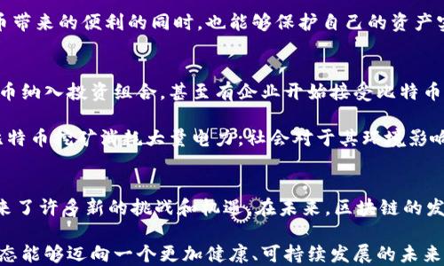 
   区块链技术深度解析：稳定币、去中心化与BTC的未来趋势 /  

 guanjianci  区块链, BTC, 稳定币, 去中心化, 加密货币 / guanjianci 

 什么是区块链？ 
 区块链，这一词汇近年来频繁出现在我们的生活中，无论是在新闻报道中，还是在社交媒体上，总能看到与之相关的讨论。简单来说，区块链是一种去中心化的分布式账本技术，它的核心在于数据的透明性和不可篡改性。这种技术不仅适用于加密货币，如比特币（BTC），还可以广泛应用于金融、医疗、供应链等多个领域。

 BTC的起源与发展 
 比特币（BTC）是区块链技术的首个应用，也是如今最为人所熟知的加密货币。2008年，一个名为中本聪（Satoshi Nakamoto）的匿名人士发布了比特币的白皮书，阐述了无须中介的点对点电子现金系统的理念。2009年，比特币网络正式启动，开启了加密货币的新时代。

 BTC的工作原理 
 比特币的运行依赖于区块链这一底层技术。每一个比特币交易都被打包成一个区块，多个区块依次连接形成一条链。网络中的矿工通过计算复杂的数学问题获得比特币的奖励，同时验证和记录下所有交易。由于每个部分都可以追踪，且链上数据一旦记录便无法更改，这使比特币交易相较于传统金融交易更加安全。

 去中心化的优势与挑战 
 去中心化是比特币的一大优势。传统金融系统依赖于银行和支付处理机构，这些中介在交易过程中处理资金，不可避免地带来了手续费、交易延迟和隐私泄露等问题。而比特币的去中心化特性，意味着用户可以直接进行交易，无需依赖中介机构，从而减少了交易成本和时间。

 然而，去中心化也并非没有挑战。比特币的价格波动极大，使其成为一种投资风险较高的资产。此外，网络的去中心化特性也导致了监管缺失，给洗钱、欺诈等犯罪活动提供了可乘之机。如何在促进创新的同时，确保用户的资金和资产安全，成为了行业内亟待解决的问题。

 稳定币的崛起与BTC的关系 
 随着比特币的普及，许多投资者和用户开始感受到其价格波动带来的不便。这时候，稳定币（Stablecoin）应运而生。稳定币是一种与法币或其他资产挂钩的加密货币，旨在减少价格波动，提高交易的稳定性。例如，USDT（Tether）是一种与美元1:1挂钩的稳定币，让用户可以在需要时轻松转换为法币。 

 稳定币与比特币的关系也是紧密相关的。许多用户在进行加密货币交易时，往往会选择将比特币转换为稳定币，以抵御市场波动的风险。这种转换方式让用户在享受加密货币带来的便利的同时，也能够保护自己的资产实现安全的存储。

 BTC的未来趋势 
 针对比特币的未来趋势，业内专家观点不一。一方面，比特币作为数字黄金的角色愈发明显，越来越多的机构投资者开始将其作为价值储存的手段。许多金融机构已经将比特币纳入投资组合，甚至有企业开始接受比特币支付。另一方面，随着技术的发展，二层解决方案（如闪电网络）正在不断完善，旨在解决比特币网络的扩展性问题，提高交易速度和降低费用，这也将为比特币的普及铺平道路。

 当然，监管问题依然是比特币未来发展中的一大挑战。许多国家开始对加密货币实施更严格的监管，尤其是对于洗钱和税收等方面的监控。此外，环保问题也日益凸显，随着比特币挖矿消耗大量电力，社会对于其环境影响的关注度持续上升。未来，比特币如何在满足监管要求的同时，保持其去中心化特性，将是一大考验。

 结语 
 总的来说，区块链技术的出现，尤其是比特币的崛起，开启了一个全新的数字经济时代。通过去中心化的特点，区块链技术为用户提供了更加安全、便捷的交易方式，同时也带来了许多新的挑战和机遇。在未来，区块链的发展将不断影响我们的生活方式，改变传统金融的运作模式。只有不断探索与创新，区块链才能真正释放其潜能，为社会带来变革。

 作为首个基于区块链技术的加密货币，比特币不仅是数字经济的先锋，也是未来数字金融的重要组成部分。我们期待，在技术与监管的双重作用下，比特币及整个加密货币生态能够迈向一个更加健康、可持续发展的未来。