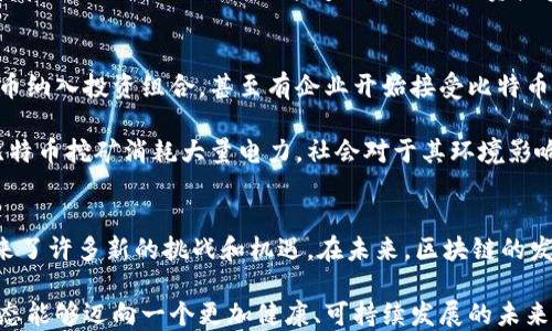 
   区块链技术深度解析：稳定币、去中心化与BTC的未来趋势 /  

 guanjianci  区块链, BTC, 稳定币, 去中心化, 加密货币 / guanjianci 

 什么是区块链？ 
 区块链，这一词汇近年来频繁出现在我们的生活中，无论是在新闻报道中，还是在社交媒体上，总能看到与之相关的讨论。简单来说，区块链是一种去中心化的分布式账本技术，它的核心在于数据的透明性和不可篡改性。这种技术不仅适用于加密货币，如比特币（BTC），还可以广泛应用于金融、医疗、供应链等多个领域。

 BTC的起源与发展 
 比特币（BTC）是区块链技术的首个应用，也是如今最为人所熟知的加密货币。2008年，一个名为中本聪（Satoshi Nakamoto）的匿名人士发布了比特币的白皮书，阐述了无须中介的点对点电子现金系统的理念。2009年，比特币网络正式启动，开启了加密货币的新时代。

 BTC的工作原理 
 比特币的运行依赖于区块链这一底层技术。每一个比特币交易都被打包成一个区块，多个区块依次连接形成一条链。网络中的矿工通过计算复杂的数学问题获得比特币的奖励，同时验证和记录下所有交易。由于每个部分都可以追踪，且链上数据一旦记录便无法更改，这使比特币交易相较于传统金融交易更加安全。

 去中心化的优势与挑战 
 去中心化是比特币的一大优势。传统金融系统依赖于银行和支付处理机构，这些中介在交易过程中处理资金，不可避免地带来了手续费、交易延迟和隐私泄露等问题。而比特币的去中心化特性，意味着用户可以直接进行交易，无需依赖中介机构，从而减少了交易成本和时间。

 然而，去中心化也并非没有挑战。比特币的价格波动极大，使其成为一种投资风险较高的资产。此外，网络的去中心化特性也导致了监管缺失，给洗钱、欺诈等犯罪活动提供了可乘之机。如何在促进创新的同时，确保用户的资金和资产安全，成为了行业内亟待解决的问题。

 稳定币的崛起与BTC的关系 
 随着比特币的普及，许多投资者和用户开始感受到其价格波动带来的不便。这时候，稳定币（Stablecoin）应运而生。稳定币是一种与法币或其他资产挂钩的加密货币，旨在减少价格波动，提高交易的稳定性。例如，USDT（Tether）是一种与美元1:1挂钩的稳定币，让用户可以在需要时轻松转换为法币。 

 稳定币与比特币的关系也是紧密相关的。许多用户在进行加密货币交易时，往往会选择将比特币转换为稳定币，以抵御市场波动的风险。这种转换方式让用户在享受加密货币带来的便利的同时，也能够保护自己的资产实现安全的存储。

 BTC的未来趋势 
 针对比特币的未来趋势，业内专家观点不一。一方面，比特币作为数字黄金的角色愈发明显，越来越多的机构投资者开始将其作为价值储存的手段。许多金融机构已经将比特币纳入投资组合，甚至有企业开始接受比特币支付。另一方面，随着技术的发展，二层解决方案（如闪电网络）正在不断完善，旨在解决比特币网络的扩展性问题，提高交易速度和降低费用，这也将为比特币的普及铺平道路。

 当然，监管问题依然是比特币未来发展中的一大挑战。许多国家开始对加密货币实施更严格的监管，尤其是对于洗钱和税收等方面的监控。此外，环保问题也日益凸显，随着比特币挖矿消耗大量电力，社会对于其环境影响的关注度持续上升。未来，比特币如何在满足监管要求的同时，保持其去中心化特性，将是一大考验。

 结语 
 总的来说，区块链技术的出现，尤其是比特币的崛起，开启了一个全新的数字经济时代。通过去中心化的特点，区块链技术为用户提供了更加安全、便捷的交易方式，同时也带来了许多新的挑战和机遇。在未来，区块链的发展将不断影响我们的生活方式，改变传统金融的运作模式。只有不断探索与创新，区块链才能真正释放其潜能，为社会带来变革。

 作为首个基于区块链技术的加密货币，比特币不仅是数字经济的先锋，也是未来数字金融的重要组成部分。我们期待，在技术与监管的双重作用下，比特币及整个加密货币生态能够迈向一个更加健康、可持续发展的未来。
