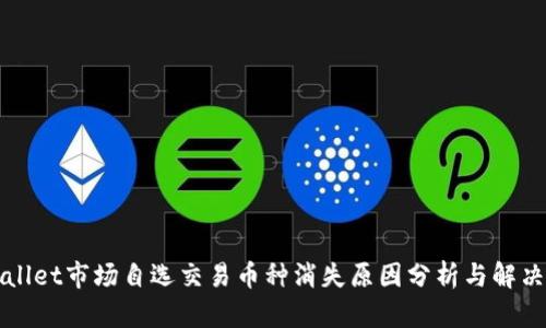TPWallet市场自选交易币种消失原因分析与解决方案