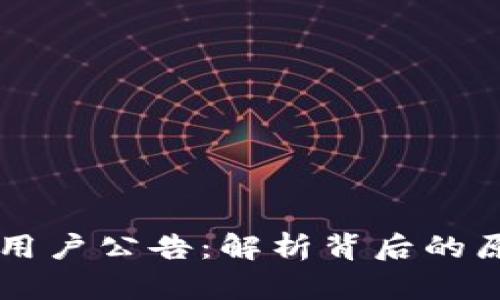 TPWallet清退中国用户公告：解析背后的原因与未来发展方向