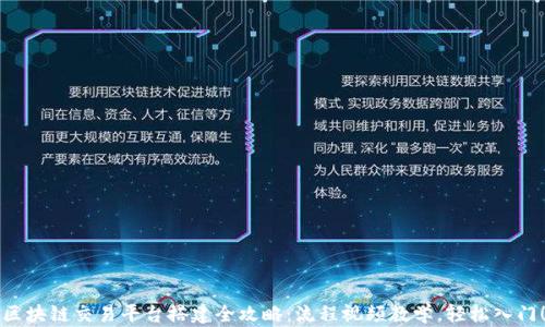 
区块链交易平台搭建全攻略：流程视频教学，轻松入门！