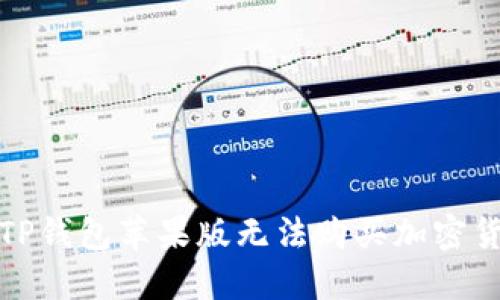 如何解决TP钱包苹果版无法购买加密货币的问题