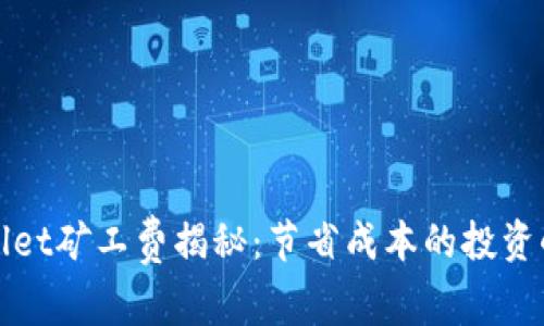 TPWallet矿工费揭秘：节省成本的投资小贴士