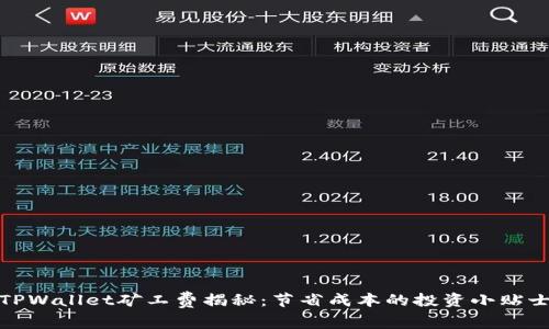 TPWallet矿工费揭秘：节省成本的投资小贴士