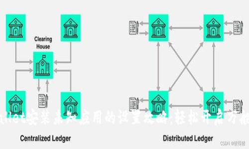 tpwallet安装未知应用的设置攻略：轻松开启万般可能