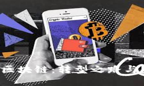 从P2P到区块链：转型之路与未来机遇