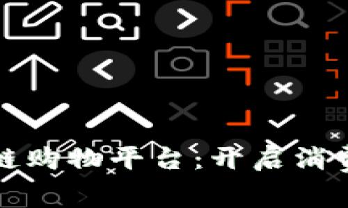 创新区块链购物平台：开启消费的新纪元