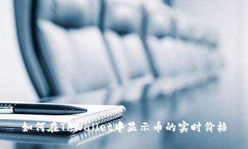 如何在TPWallet中显示币的实时价格