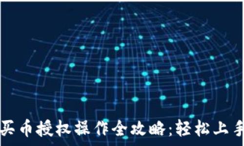   
tpwallet新手买币授权操作全攻略：轻松上手让投资更简单