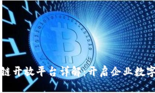 蚂蚁区块链开放平台详解：开启企业数字化新纪元