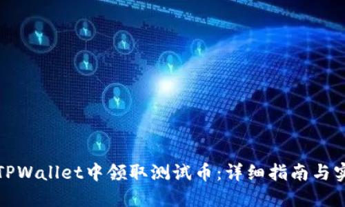 如何在TPWallet中领取测试币：详细指南与实用技巧