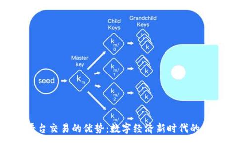 区块链平台交易的优势：数字经济新时代的转型与机遇