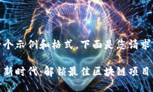 为您提供一个示例和格式，下面是您请求的内容：

探索区块链新时代：解锁最佳区块链项目平台的秘密