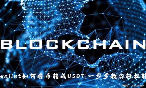 tpwallet如何将币转成USDT：一步步教你轻松转换