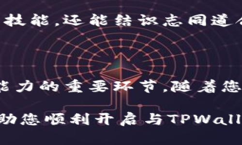   TPWallet新手指南：从零开始使用TPWallet的完整步骤 / 

 guanjianci TPWallet, 钱包使用, 数字货币, 区块链, 新手教程 /guanjianci 

什么是TPWallet？

在如今数字货币迅速发展的时代，TPWallet作为一个功能强大且用户友好的数字资产钱包，逐渐吸引了越来越多用户的关注。TPWallet不仅支持多种数字货币交易，还具有安全、便捷以及多平台兼容性等诸多优点。对于新手来说，了解如何使用TPWallet则显得尤为重要，以下将为大家详细介绍TPWallet的使用步骤和注意事项。

第一步：下载与安装TPWallet

首先，您需要在官方网站或应用商店（如App Store或Google Play）下载TPWallet。请务必确保下载来源的安全性，以避免出现安全隐患。通常情况下，官方会提供相应的下载链接，在选择时请优先考虑官方渠道。

安装的过程相对简单。下载完毕后，您只需点击安装按钮，并按照提示操作即可。安装完成后，您将看到TPWallet的图标，点击它即可启动应用。

第二步：创建或导入钱包

启动TPWallet后，您会进入主界面。在这里，您将有两个选择：创建新的钱包或导入已经存在的钱包。如果您是新手，建议选择“创建新钱包”。

在创建新钱包的过程中，TPWallet会要求您设置一个强密码。这个密码不仅要包含字母、数字，还应该结合特殊字符，以确保钱包的安全性。同时，TPWallet还会生成一组助记词，这组助记词是恢复您钱包的重要凭证。务必妥善保存，切勿泄露给他人。

第三步：了解钱包界面功能

成功创建钱包后，您将进入TPWallet的主界面。在这里，您可以看到自己的资产余额、交易记录，以及各种数字货币的行情。TPWallet的界面设计，便于用户快速上手。

在底部导航栏，您可以找到“资产”、“钱包”、“交易”和“更多”四个主要功能模块。每个模块都提供了不同的功能，例如在“资产”模块中，您可以查看和管理持有的各种数字货币，而在“交易”模块中，您可以进行数字货币的买卖。

第四步：如何充值和提取数字货币

一旦您熟悉了TPWallet的基本界面，接下来就是进行资金操作。首先，您需要向TPWallet充值。进入“资产”模块，您将看到“充值”按钮，点击后选择您希望充值的数字货币，系统会生成相应的充值地址。

请注意，为了确保您的资产安全，您只应向该地址充值相应的数字货币。如果您将其他数字货币充值至此地址，可能会导致资产损失。复制该地址后，您可以通过交易所或其他钱包发送数字货币到TPWallet。

提取数字货币也同样简单。在“资产”模块中，选择“提取”按钮，输入您希望提取的数量和接收地址，确认信息无误后，即可提交提取请求。TPWallet会在完成交易时发送相关通知，您可以实时追踪交易状态。

第五步：进行交易与投资

在TPWallet中，您可以通过“交易”模块进行各种数字货币的买卖。在这里，您可以查看到市场行情，包括不同交易对的当前价格和涨跌幅等信息。选择您希望交易的货币对，然后输入您希望交易的数量，系统会自动为您计算交易价格。

交易完成后，您可以在“钱包”模块中查看到交易记录和资产变动情况。这一模块中也会显示各种费用信息，包括交易手续费。需要注意的是，不同数字货币的交易手续费可能有所不同，因此在交易前请务必查看相关费用。

第六步：安全防护措施

在使用TPWallet的过程中，安全始终是重中之重。为了保护您的数字资产，建议您开启双重身份验证（2FA）。通过设置2FA，即使他人获得了您的密码，仍然无法轻易登录您的钱包。此外，定期更新密码和备份助记词也是提高安全性的有效措施。

同时，尽量避免在公共网络下进行数字资产交易，以降低资产被盗风险。如果您发现任何可疑活动，务必立即更改密码，并联系TPWallet的客服寻求帮助。

第七步：参与社区与学习

对于新手来说，了解TPWallet的使用仅仅是第一步。为了更好地掌握数字资产的管理与投资，建议您积极参与与加密货币相关的社区，例如论坛、社交媒体群组等。在这些平台上，您可以与其他用户交流经验，获取行业动态以及最新的投资策略。

此外，TPWallet也会不定期推出一些线上和线下的活动，这也是新手们学习和适应数字货币世界的良好机会。通过参加这些活动，您不仅可以提升自己的技能，还能结识志同道合的朋友。

总结

通过上述步骤，您应该对如何使用TPWallet有了一个初步的了解。从下载与安装、创建钱包、充值提取到交易与安全防护，每一步都是构建数字资产管理能力的重要环节。随着您实践经验的积累，相信您会在数字货币领域中找到属于自己的方向。

记住，数字资产投资有风险，投资需谨慎。在这个快速变化的市场中，保持良好的学习态度和安全意识，是成为优秀投资者的必经之路。希望这篇教程能够助您顺利开启与TPWallet的数字货币之旅！