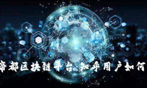 探秘帝都区块链平台：知乎用户如何评价？