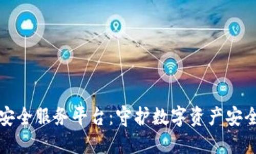 六一区块链安全服务平台：守护数字资产安全的未来之路